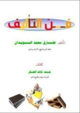 كتاب فن التأليف