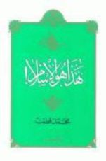 كتاب هذا هو الإسلام