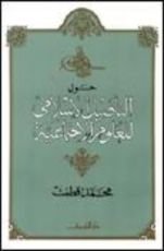 كتاب حول التأصيل الإسلامى للعلوم الاجتماعية