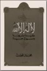 كتاب لا إله إلا الله عقيدة وشريعة ومنهاج حياة