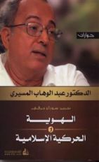 كتاب الهوية والحركية الإسلامية