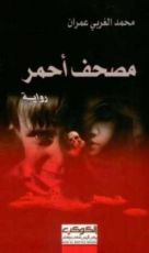 رواية  مصحف أحمر