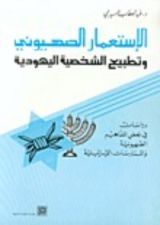 كتاب الإستعمار الصهيوني وتطبيع الشخصية اليهودية