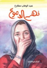 كتاب نهر الدموع
