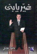 كتاب غير يا بني