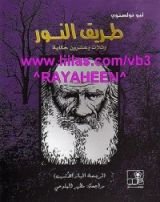 كتاب طريق النور وثلاث وعشرون حكاية