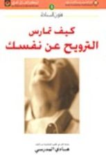 كتاب كيف تمارس الترويح عن نفسك