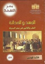 كتاب الجسد والحداثة
