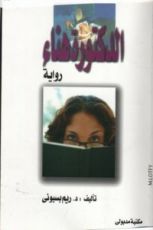 رواية الدكتورة هناء
