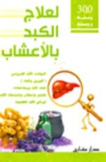 كتاب 300 وصفه ووصفه لعلاج الكبد بالأعشاب