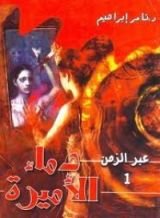 كتاب دماء الأميرة