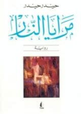 رواية مرايا النار