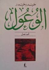 كتاب الوعول