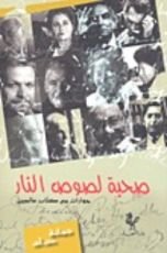 كتاب صحبة لصوص النار