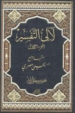 كتاب لآلئ التفسير
