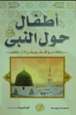 كتاب أطفال حول النبى- صلى الله عليه وسلم
