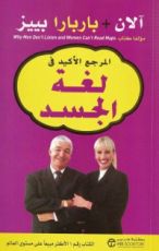 كتاب المرجع الأكيد في لغة الجسد