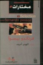 كتاب مختارات فرناندو بيسوا