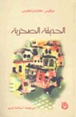 كتاب الحديقة الصخرية
