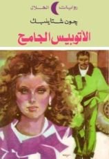 رواية الأتوبيس الجامح