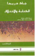 كتاب الكتابة والاختلاف
