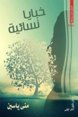 كتاب خبايا نسائية