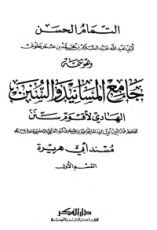 كتاب جامع المسانيد والسنن 39