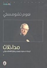 كتاب مداخلات : نعوم تشومسكي