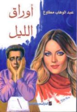 كتاب أوراق الليل