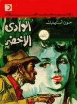 رواية الوادى الأخضر