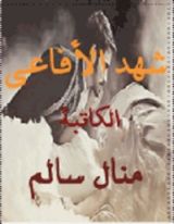 رواية شهد الأفــاعي