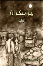 رواية بير سكران