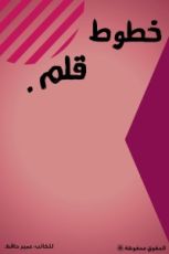 كتاب خطوط قلم