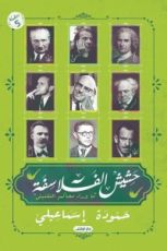 كتاب حشيش الفلاسفة