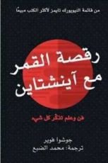 كتاب رقصة القمر مع آينشتاين