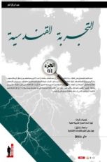 كتاب التجربة القندسية الجزء 1