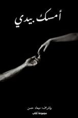 كتاب امسك بيدي