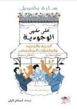 كتاب ‫على مقهى الوجودية: الحرية والوجود وكوكتيلات المشمش‬