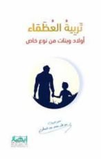 كتاب تربية العظماء " أولاد وبنات من نوع خاص