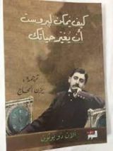 كتاب كيف يمكن لبروست أن يغير حياتك