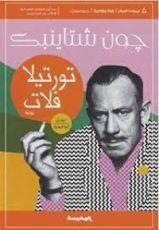 رواية تورتيلا فلات