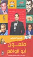 كتاب ملعون أبو الواقع "كلام تاني في الحب والإخوان