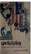 كتاب ويكليكس "حرب الوثائق وكشف الأنظمة العربية