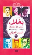 كتاب بخلاء يجعلونك تضحك