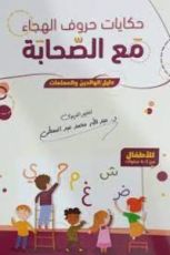 كتاب حكايات حروف الهجاء مع الصحابة