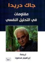 كتاب مقاومات في التحليل النفسي