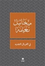 كتاب ‫في الغربال الجديد