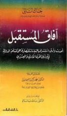 كتاب آفاق المستقبل