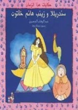 كتاب سندريللا وزينب هانم خاتون
