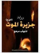 رواية جزيرة الموت "البرج"